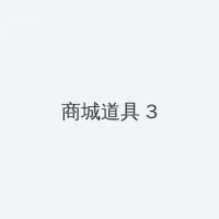 迷人的保姆3高清线在线观看 积分商城 - 专属头衔卡